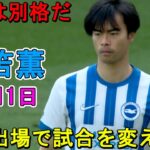 【5月11日】三笘薫 貫禄！ 途中出場で試合を変えた！質の違いを見せつける！