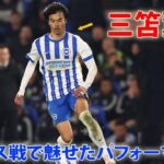 三笘薫がウルブス戦で魅せたパフォーマンス 5月11日