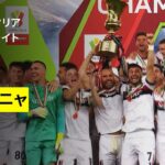 【ボローニャが51年ぶり3度目の優勝｜ミラン×ボローニャ｜ハイライト】 2024-25コッパ・イタリア 決勝