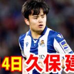 5月14日 久保建英 ハイライト！