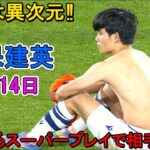 【5月14日】久保建英が凄すぎる圧巻パフォーマンスで相手を圧倒!!