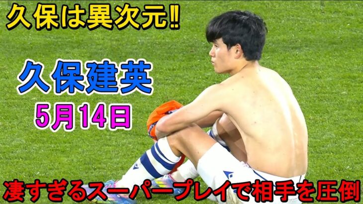 【5月14日】久保建英が凄すぎる圧巻パフォーマンスで相手を圧倒!!