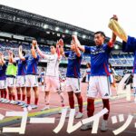 【週末のゴールをイッキ見！】明治安田Ｊリーグ 全ゴールまとめ【5月24日-25日】