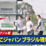 【現地映像】#なでしこジャパン ニールセン監督のもと現地での初練習に臨む｜5/31(土)あさ9時半& 6/3(火)あさ8時 ブラジル女子代表vs なでしこジャパン ABEMAで無料生中継！