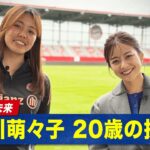 【独占取材】#なでしこジャパン の至宝 #谷川萌々子 選手に独占密着取材！｜5/31(土)あさ9時半& 6/3(火)あさ8時 ブラジル女子代表vs なでしこジャパン ABEMAで無料生中継！