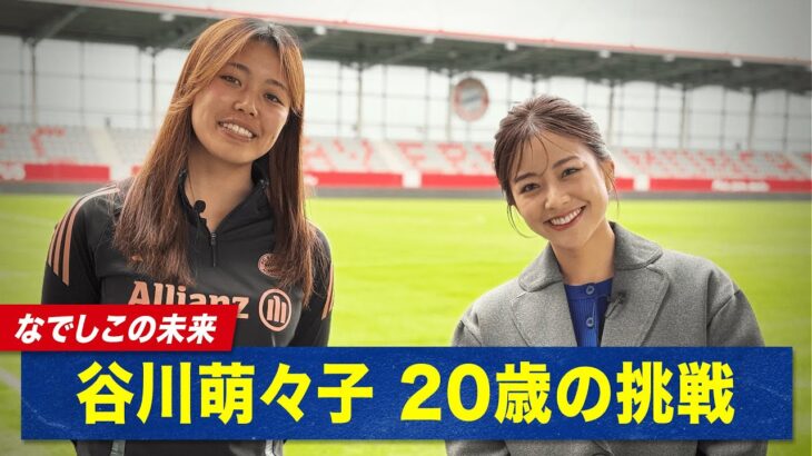 【独占取材】#なでしこジャパン の至宝 #谷川萌々子 選手に独占密着取材！｜5/31(土)あさ9時半& 6/3(火)あさ8時 ブラジル女子代表vs なでしこジャパン ABEMAで無料生中継！