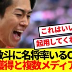 【超速報】降格の中村敬斗を5大リーグCL名門が電撃獲得へ！！！