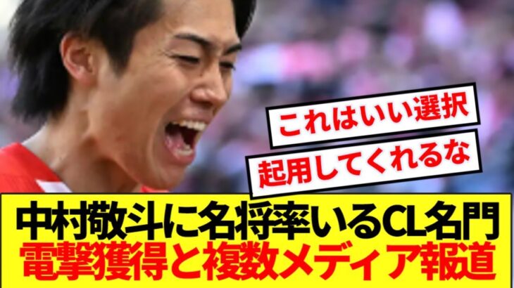 【超速報】降格の中村敬斗を5大リーグCL名門が電撃獲得へ！！！