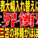 【サッカー日本代表】日本代表6月召集メンバー大幅入れ替えに世界衝撃…!?日本代表WGが移籍間違いなしでカウントダウン開始…!?【ゆっくりサッカー】