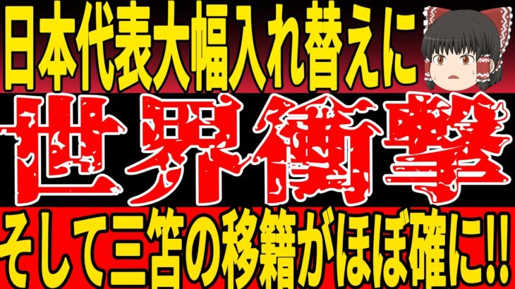 【サッカー日本代表】日本代表6月召集メンバー大幅入れ替えに世界衝撃…!?日本代表WGが移籍間違いなしでカウントダウン開始…!?【ゆっくりサッカー】