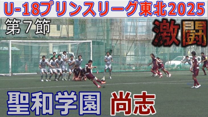 【速報7節】聖和学園 vs 尚志 U-18プリンスリーグ東北2025