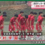 高校サッカー夏のインターハイへ　総体県予選7連覇の神村学園が初戦に臨む　決勝は5月24日