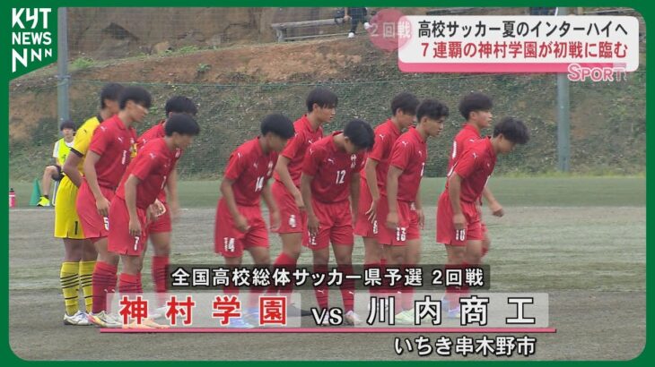 高校サッカー夏のインターハイへ　総体県予選7連覇の神村学園が初戦に臨む　決勝は5月24日