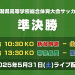 【ライブ】第78回 新潟県高等学校総合体育大会サッカー競技大会 準決勝【インターハイ】