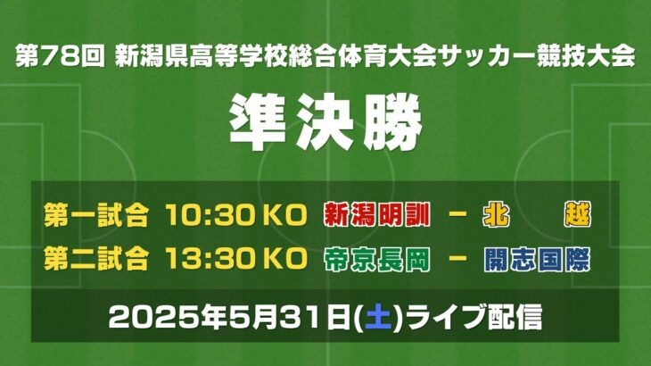 【ライブ】第78回 新潟県高等学校総合体育大会サッカー競技大会 準決勝【インターハイ】