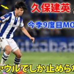 久保建英、キレのある動きでファン魅了! ファウルでしか止めらない…今季9度目のMVP選出