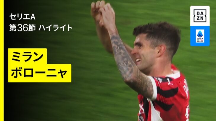 【ミラン×ボローニャ| ハイライト】 セリエA第36節｜2024-25シーズン
