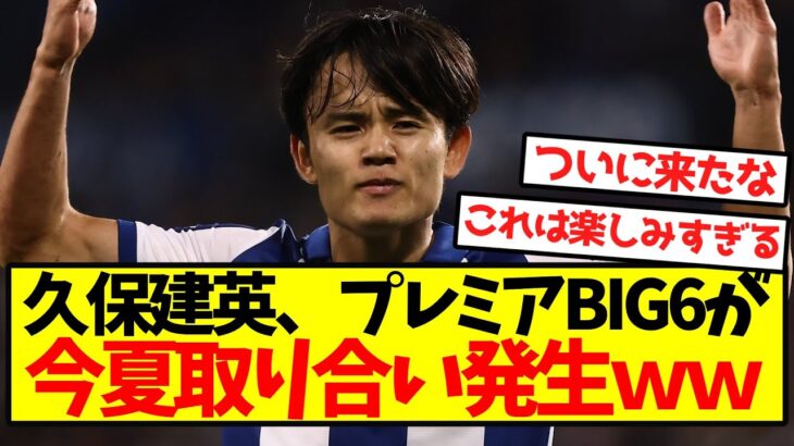 【争奪戦】久保建英、プレミアBIG6で今夏取り合い発生ｗｗｗｗｗｗｗｗｗｗｗｗｗｗｗ