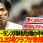 【超速報】中村敬斗、満を持して来季CL出場クラブにステップアップへ！！！！