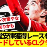 【速報】今季大活躍の堂安律、あのCLクラブへ電撃移籍濃厚！！！