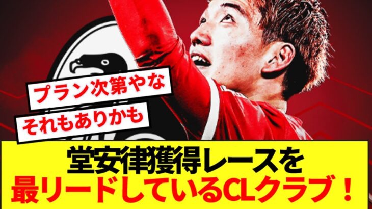 【速報】今季大活躍の堂安律、あのCLクラブへ電撃移籍濃厚！！！