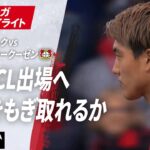 【ハイライト】堂安律 CL出場へ 勝利をもぎ取れるか #ABEMAでブンデスリーガ