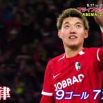 【ブンデスリーガ最終節】クラブ初&自身初のCL出場をかけ、堂安律が名門フランクフルトに挑む｜フライブルク vs フランクフルト 5/17(土)よる10時30分~ ABEMAで無料生中継！