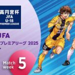 EAST 第5節ダイジェスト ｜  高円宮杯プレミアリーグ 2025