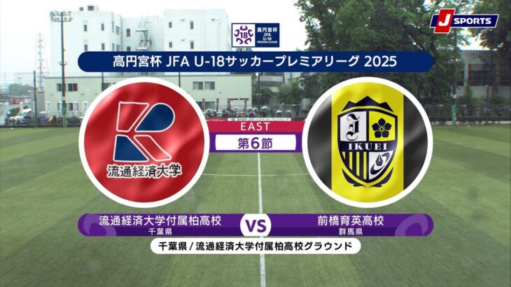 【EAST 第6節 ハイライト】流通経済大学付属柏高校 vs. 前橋育英高校｜高円宮杯 JFA U-18 サッカープレミアリーグ 2025（5月6日）#soccer