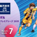 EAST 第7節ダイジェスト ｜  高円宮杯プレミアリーグ 2025