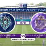 【EAST 第7節 ハイライト】アビスパ福岡U-18 vs. サンフレッチェ広島F.Cユース｜高円宮杯 JFA U-18 サッカープレミアリーグ 2025（5月11日）#soccer