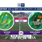 【EAST 第8節 ハイライト】昌平高校 vs. 青森山田高校｜高円宮杯 JFA U-18 サッカープレミアリーグ 2025（5月17日）#soccer