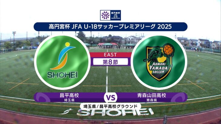 【EAST 第8節 ハイライト】昌平高校 vs. 青森山田高校｜高円宮杯 JFA U-18 サッカープレミアリーグ 2025（5月17日）#soccer