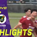 【EAST 第9節 ハイライト】流通経済大学付属柏高校 vs. 青森山田高校｜高円宮杯 JFA U-18 サッカープレミアリーグ 2025