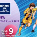 EAST 第9節(5/24-5/25実施分)ダイジェスト ｜  高円宮杯プレミアリーグ 2025