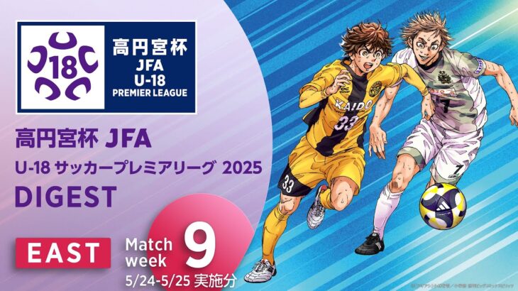 EAST 第9節(5/24-5/25実施分)ダイジェスト ｜  高円宮杯プレミアリーグ 2025