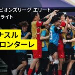 【川崎Fが“タレント軍団”との激闘制し決勝進出！｜アル・ナスル×川崎フロンターレ｜ハイライト】AFCチャンピオンズリーグエリート 2024/25 準決勝