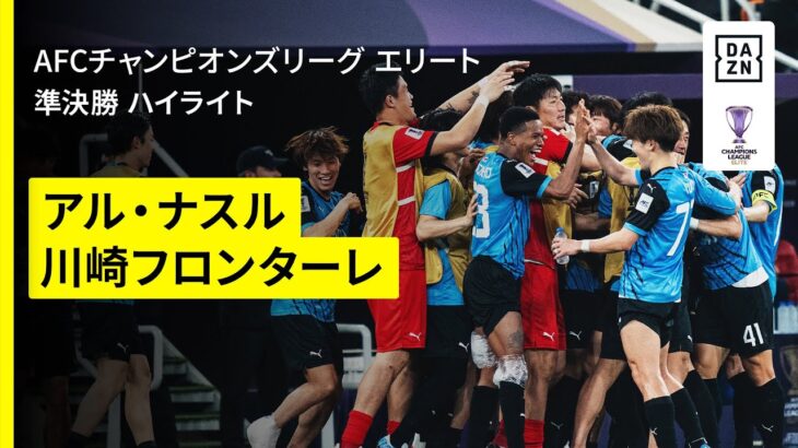 【川崎Fが“タレント軍団”との激闘制し決勝進出！｜アル・ナスル×川崎フロンターレ｜ハイライト】AFCチャンピオンズリーグエリート 2024/25 準決勝