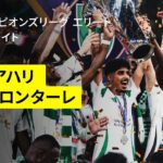 【アル・アハリ×川崎フロンターレ｜ハイライト】アル・アハリが初のアジアチャンピオンに輝く！川崎Fは善戦するも一歩及ばず準優勝に｜AFCチャンピオンズリーグエリート 2024/25 決勝