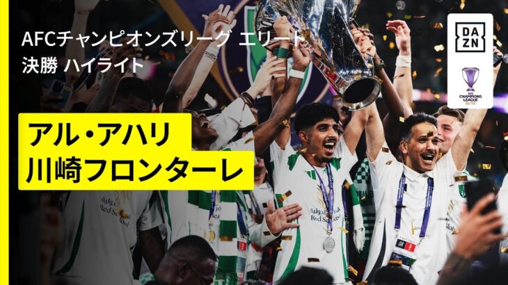 【アル・アハリ×川崎フロンターレ｜ハイライト】アル・アハリが初のアジアチャンピオンに輝く！川崎Fは善戦するも一歩及ばず準優勝に｜AFCチャンピオンズリーグエリート 2024/25 決勝