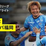 【横浜FC×アビスパ福岡｜ハイライト】2025明治安田J1リーグ第16節｜2025シーズン｜Jリーグ