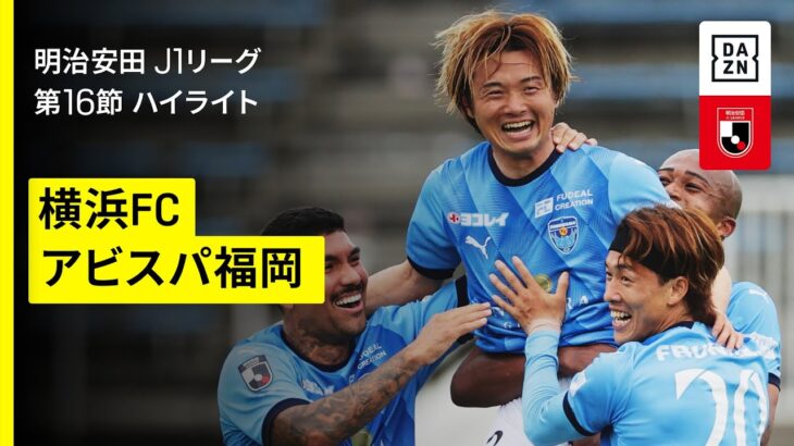 【横浜FC×アビスパ福岡｜ハイライト】2025明治安田J1リーグ第16節｜2025シーズン｜Jリーグ