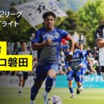 【FC今治×ジュビロ磐田｜ハイライト】2025明治安田J2リーグ第13節｜2025シーズン｜Jリーグ