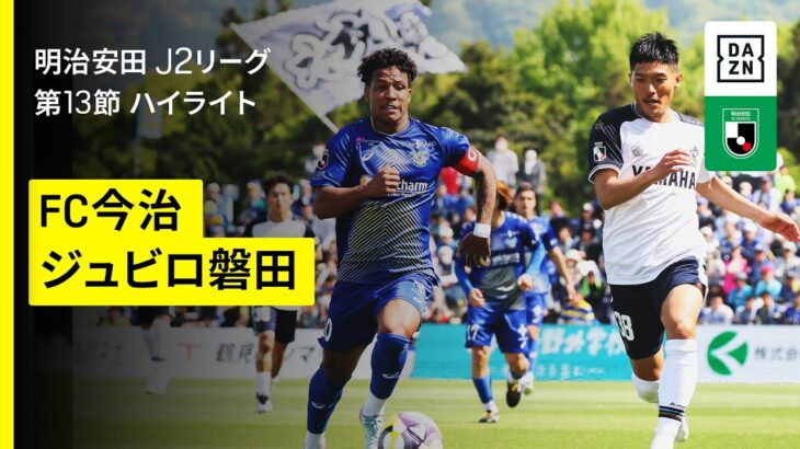 【FC今治×ジュビロ磐田｜ハイライト】2025明治安田J2リーグ第13節｜2025シーズン｜Jリーグ
