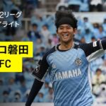 【ジュビロ磐田×いわきFC｜ハイライト】2025明治安田J2リーグ第16節｜2025シーズン｜Jリーグ