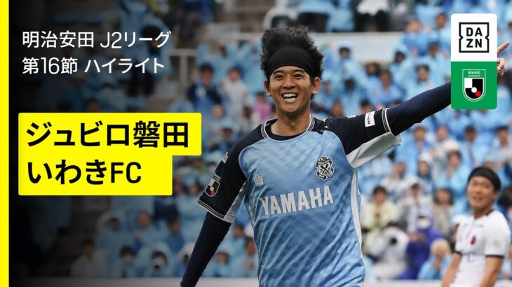【ジュビロ磐田×いわきFC｜ハイライト】2025明治安田J2リーグ第16節｜2025シーズン｜Jリーグ