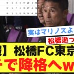 【悲報】FC東京さん、ガチのマジでJ2降格へwwwwwwwwwwwwwww