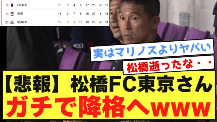 【悲報】FC東京さん、ガチのマジでJ2降格へwwwwwwwwwwwwwww