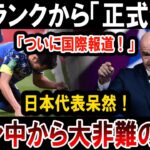 【サッカー日本代表】FIFAランクから「正式発表」「ついに国際報道！」日本代表呆然！ファン中から大非難の嵐 !!