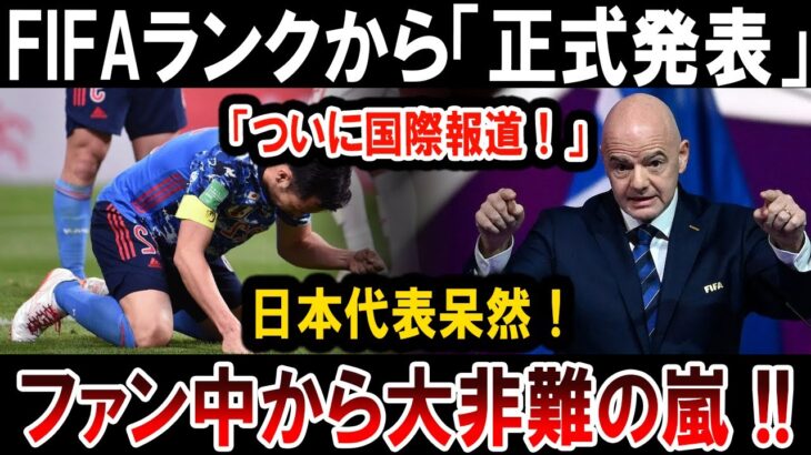 【サッカー日本代表】FIFAランクから「正式発表」「ついに国際報道！」日本代表呆然！ファン中から大非難の嵐 !!
